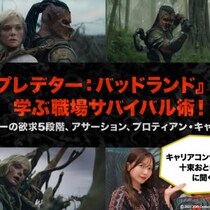 映画『プレデター：バッドランド』主人公のプレデター・デクに学ぶ“職場サバイバル術”！　キャリアコンサルタント・十束おとはさんに学んでみた