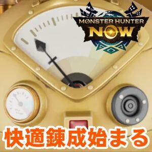 『モンハンNow』スキル見直し＆距離短縮!! 漂移錬成がさらにおもしろくなった最新アプデガイド