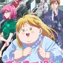 『デブとラブと過ちと！』がアメリカでもウケているらしい!?