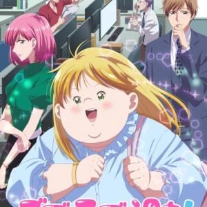 『デブとラブと過ちと！』がアメリカでもウケているらしい!?