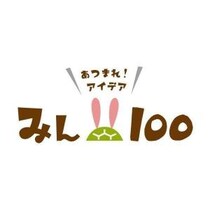 消費者の声から100円ショップの商品を生み出す「みん100」