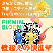 『ピクミン ブルーム』キミのチームは何億歩!? 4周年記念パーティウォーク進捗リポート【プレイログ#1051】