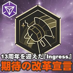 『Ingress』13周年にして原点へ!! 大型新機能リリースも予告された最新公式アナウンスガイド