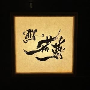 次回の予約は来年の夏以降！？　赤坂見附駅から至近の「鮨 若尊」(じゃくそん)に行ってきた