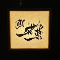 次回の予約は来年の夏以降！？　赤坂見附駅から至近の「鮨 若尊」(じゃくそん)に行ってきた