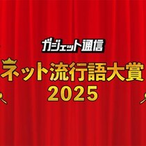 年末恒例『ガジェット通信 ネット流行語・アニメ流行語大賞2025』開催！ ノミネートワードを大募集!!