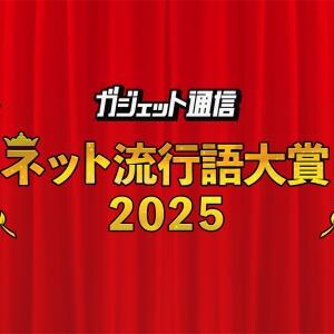 年末恒例『ガジェット通信 ネット流行語・アニメ流行語大賞2025』開催！ ノミネートワードを大募集!!