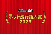 年末恒例『ガジェット通信 ネット流行語・アニメ流行語大賞2025』開催！ ノミネートワードを大募集!!