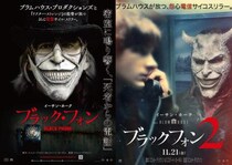 『ブラックフォン１＆２』一夜限りの二本立て先行上映決定　入場者特典は殺人鬼グラバーのマスク微笑むポストカード［ホラー通信］