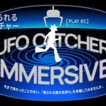 プレイヤーが景品に!? 体験型UFOキャッチャー『UFO CATCHER IMMERSIVE』が「AMUSEMENT EXPO 2025」に登場