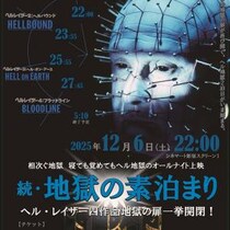 満員御礼の『ヘル・レイザー』シリーズイッキ見オールナイト再び。　「続・地獄の素泊まり／スーパーヘル地獄」12月開催［ホラー通信］