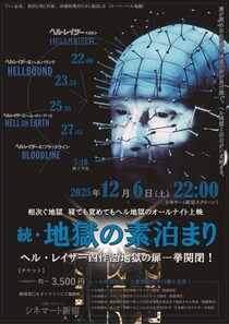 満員御礼の『ヘル・レイザー』シリーズイッキ見オールナイト再び。　「続・地獄の素泊まり／スーパーヘル地獄」12月開催［ホラー通信］