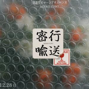 池袋PARCO内で行われる噂の“運搬バイト”とは？　周遊型イマーシブサスペンス『密行喩送』11/15より開催