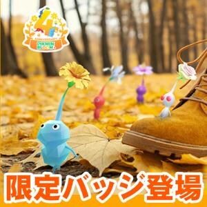 『ピクミン ブルーム』4周年記念バッジ登場!! コミュニティ・ウィークに参加して過去の取り逃しを補完しよう【プレイログ#1054】