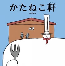 人気イラストレーター・sattou（サットウ）初の絵本『かたねこ軒』発売！「肩幅に対して固定観念をお持ちの肩にも読んでいただきたいです」