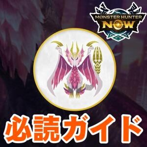 『モンハンNow』絶対に覚えておくべき!! メル・ゼナ討伐に向けた3つの立ち回りガイド