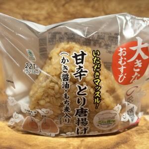 ファミリーマートで買える「いただきマッスル！ 甘辛とり唐揚げおむすび」を食べたか？