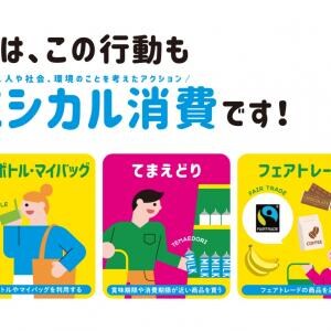 小さな選択が未来を変える? あなたの生活にも“エシカル消費”を取り入れてみよう!