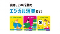 小さな選択が未来を変える？ あなたの生活にも“エシカル消費”を取り入れてみよう！