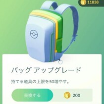800コイン相当のバック拡張が無料配布 / 受け取り期間が短いので要注意【ポケモンGO】