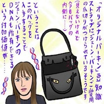 「世界で最も憧れられたバッグ」、オリジナルバーキンの国宝級オーラ（辛酸なめ子）