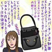 「世界で最も憧れられたバッグ」、オリジナルバーキンの国宝級オーラ（辛酸なめ子）