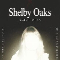 会場に辿り着けるか？　失踪したYouTuberをめぐる戦慄ホラー『シェルビー・オークス』ミステリー試写会開催［ホラー通信］