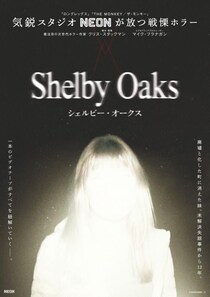 会場に辿り着けるか？　失踪したYouTuberをめぐる戦慄ホラー『シェルビー・オークス』ミステリー試写会開催［ホラー通信］