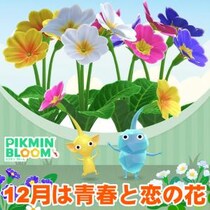 『ピクミン ブルーム』始まりを告げる青春の花：プリムラが開花する2025年12月の開花予報第1報ガイド【プレイログ#1058】