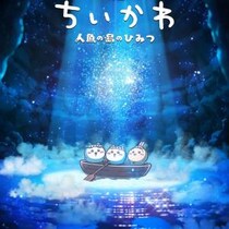 ちいかわ映画化決定でラーメン二郎 亀戸店の店主がネットでお願い「島二郎のCVやらせてくれ！ 笑」