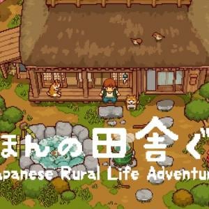 Apple Arcade日本・米国ランキングで1位獲得！ 『にほんの田舎ぐらし』がSwitchとSteamで配信決定