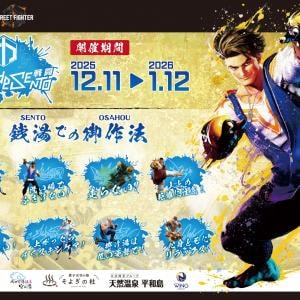 銭湯で波動拳!?「ストリートファイター」シリーズが12月11日より全国の温浴施設でコラボ開始