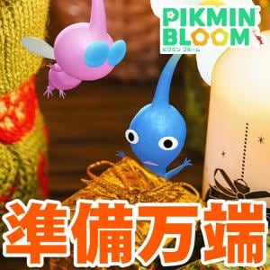 『ピクミン ブルーム』悔いのない最終日に送るオーナメント2025前日予習復習ガイド【プレイログ#1064】