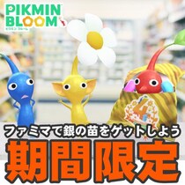 『ピクミン ブルーム』ファミマで4周年!! 特別なお菓子を身に付けたデコピクミンをお迎えしよう【プレイログ#1065】