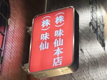 【台湾ラーメンの聖地】味仙の本店で食べた結果→ この料理を作ったシェフを呼んでくれ