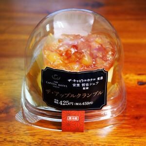 ローソンのザ・キャピトルホテル東急 安里哲也シェフ監修ザ・アップルクランブルの満足度の限界突破について