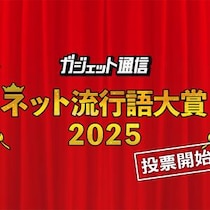 1人3つまで！『ガジェット通信 ネット流行語大賞2025』一般投票スタート / 締切は12月8日24時