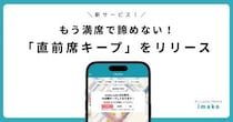 カフェの席を15分間確保できる新サービス「直前席キープ」
