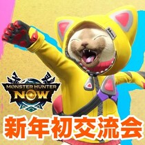 『モンハンNow』来場者限定特典あり!! 新年最初の公式オフライン交流会に参加しよう