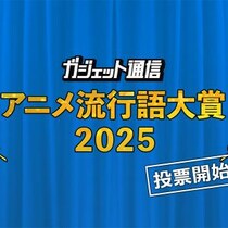 『ガジェット通信 アニメ流行語大賞2025』選ばれるのはあの作品か!？ 一般投票12月9日15時まで受付中！
