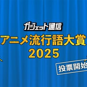 『ガジェット通信 アニメ流行語大賞2025』選ばれるのはあの作品か!？ 一般投票12月9日15時まで受付中！