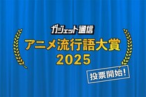 『ガジェット通信 アニメ流行語大賞2025』選ばれるのはあの作品か!？ 一般投票12月9日15時まで受付中！