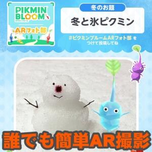 『ピクミン ブルーム』氷ピクミンとAR!! 寒さも吹き飛ぶとっておきのかわいいARフォトを撮ってみよう【プレイログ#1067】