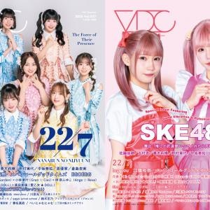 オーディション進行中の『22/7』、舞台『推しが武道館いってくれたら死ぬ』出演の『SKE48』が表紙&特集に登場!【VDC Magazine 037】