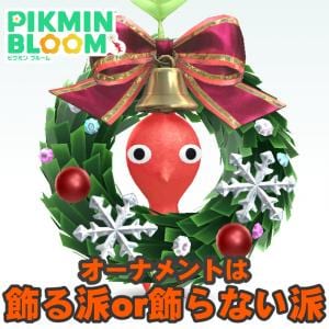 『ピクミン ブルーム』サンタを迎える下準備!! 約1週間分のオーナメントを引っこ抜いたら最高にハッピーホリデーだった【プレイログ#1068】