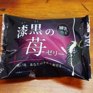 【インターネットグルメ】ローソンの「漆黒の苺ゼリー」がインターネットで大人気 / インターネット民「光を通さない」