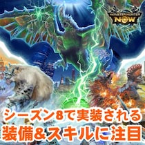 『モンハンNow』3系統の新装備をチェック!! 各部位のスキルが出揃ったシーズン8開幕目前ガイド