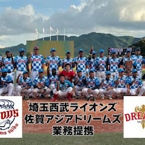 外国人選手の獲得強化を目指す埼玉西武ライオンズが業務提携したのはアジア各国の選手が所属する佐賀アジアドリームズ