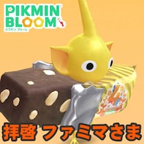 『ピクミン ブルーム』銀の苗大入荷!! 4周年記念のお菓子デコほしさに都内を散策した結果報告【プレイログ#1069】