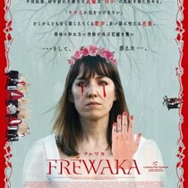婚礼の夜、花嫁は消えた　アイルランド発の救いなきフォークホラー『FRÉWAKA／フレワカ』２月公開［ホラー通信］